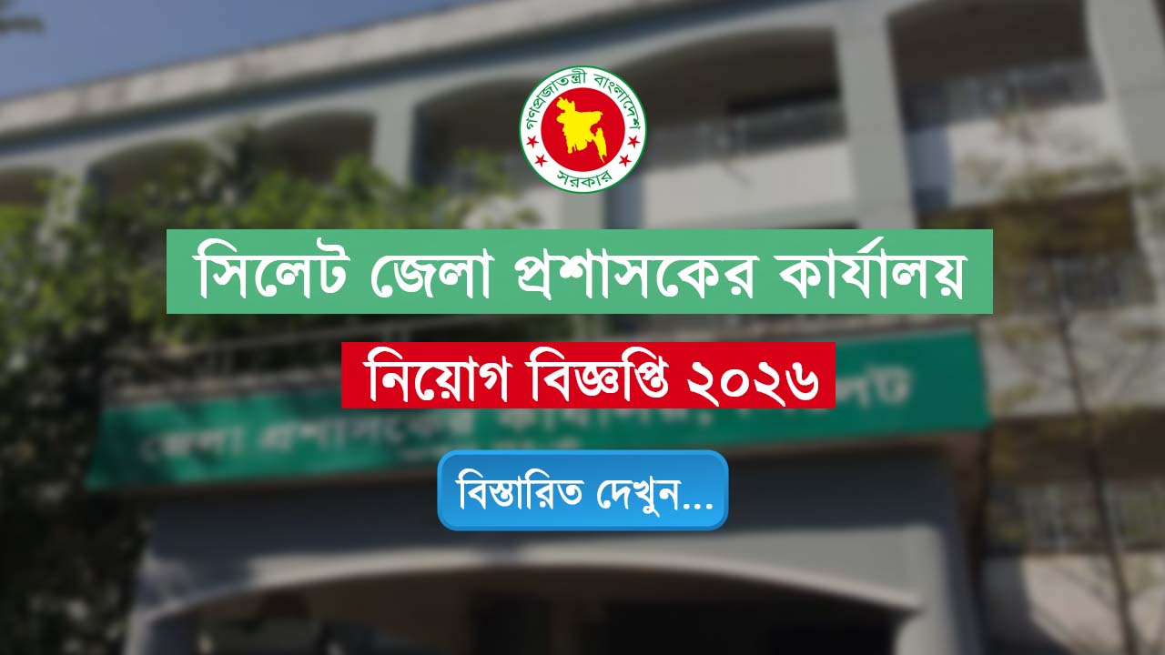 Sylhet DC Office Job Circular