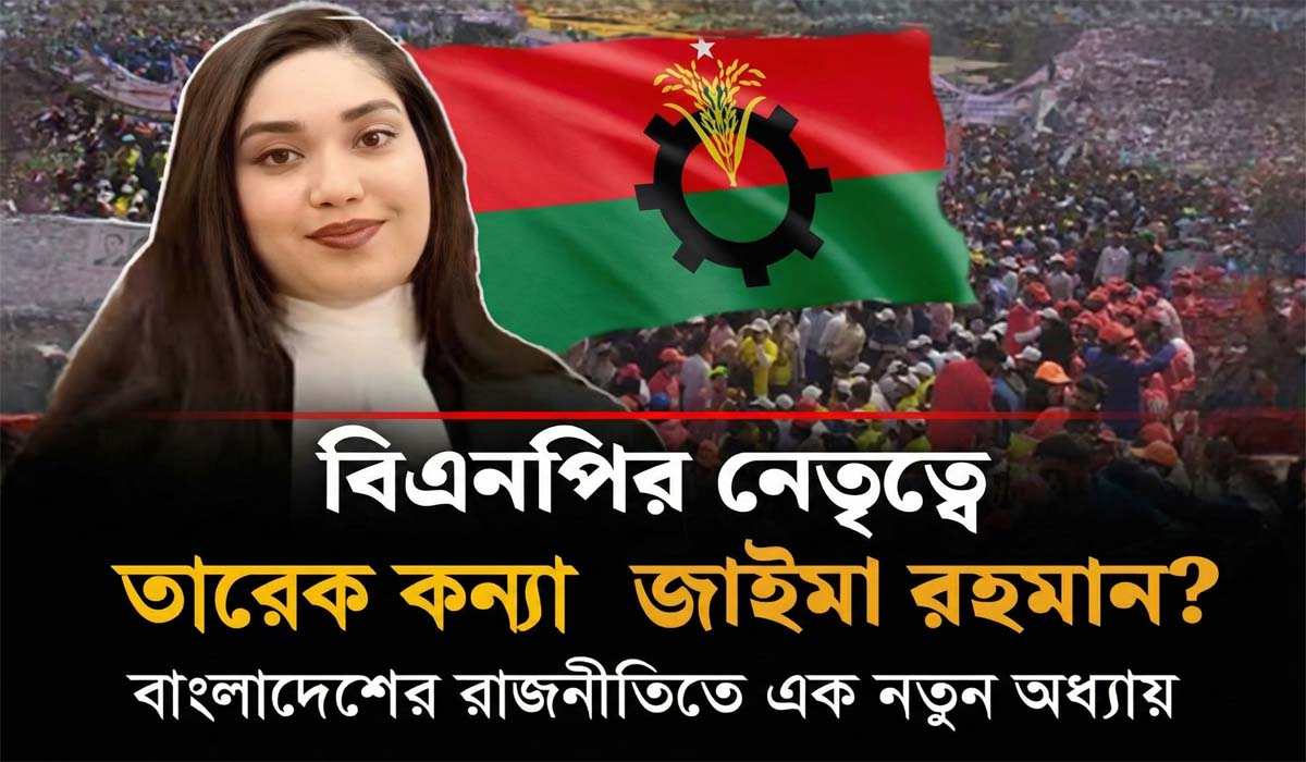 জাইমা রহমান