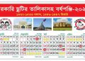 সরকারি ছুটির তালিকা ২০২৬